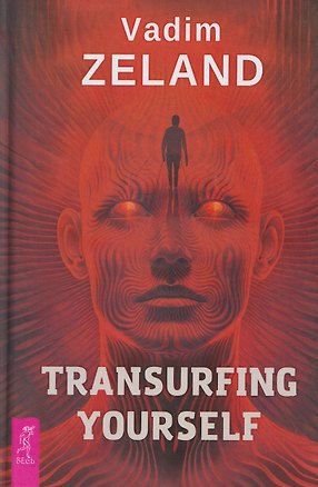 Книга Transurfing Yourself / Трансерфинг себя (Вадим Зеланд)