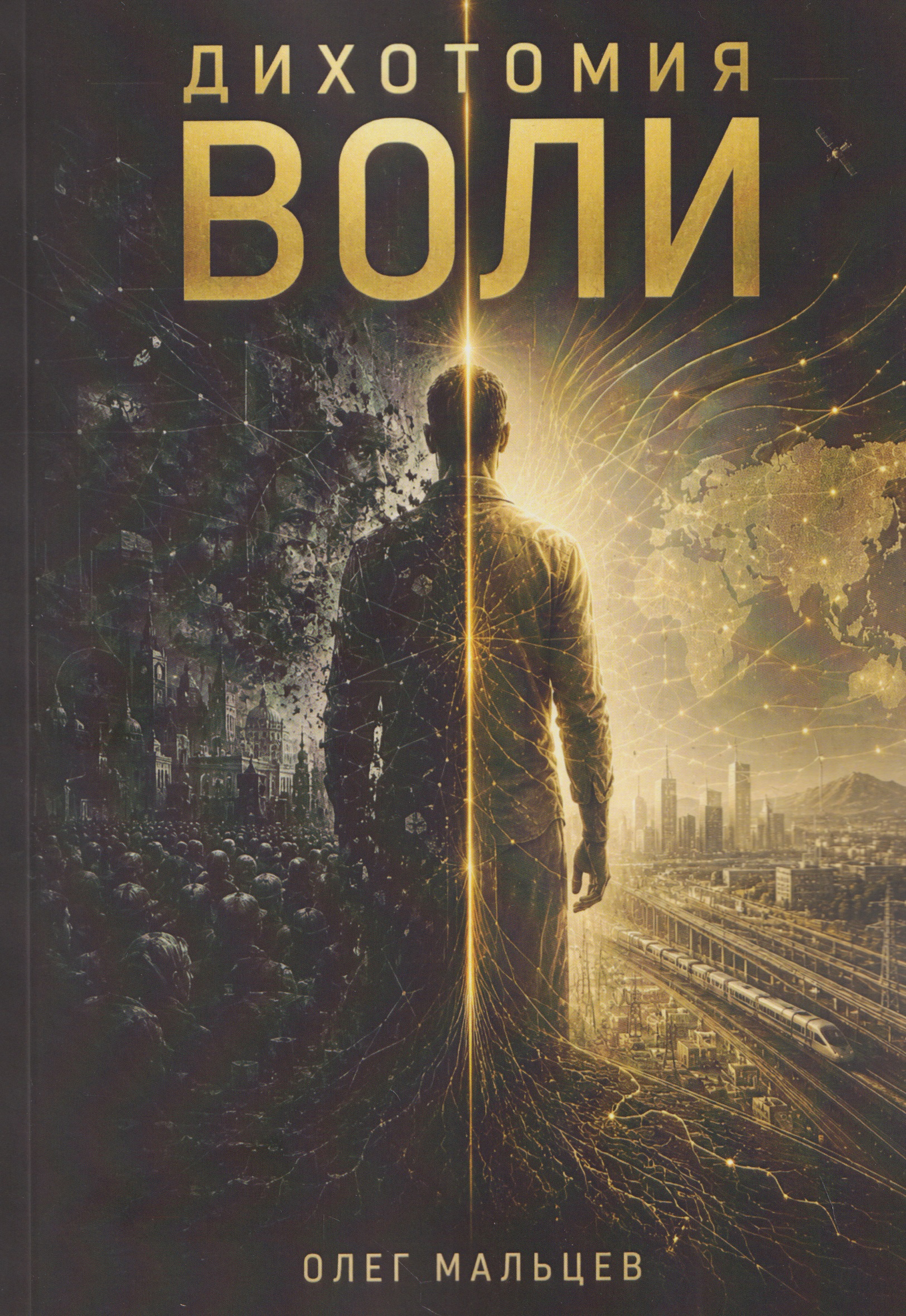 Обложка: Дихотомия воли