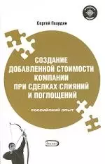 Создание добавленной стоимости компании при сделках слияний и поглощений. Российский опыт — 2162675 — 1