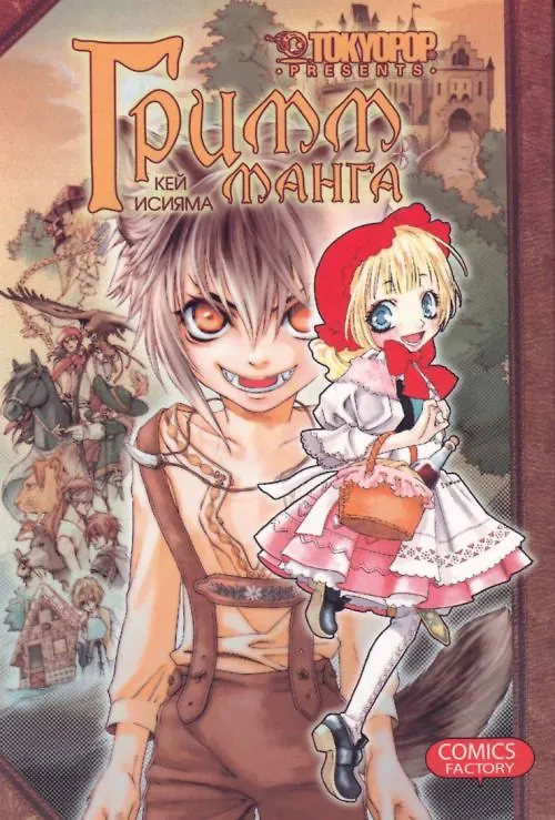 Гримм-манга. Том 1 (Grimms Manga / Манга братьев Гримм). Манга 2176593 — 1