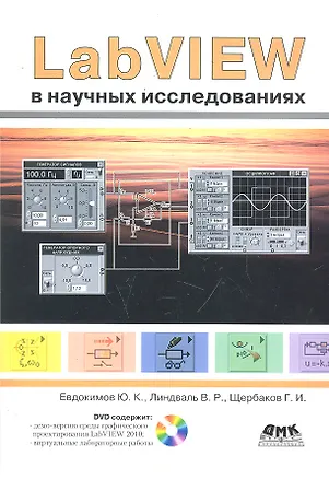 Книга LabVIEW в научных исследованиях. (Юрий Евдокимов)