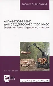 Английский язык для студентов-лесотехников. English for Forest Engineering Students. Учебное пособие для вузов
