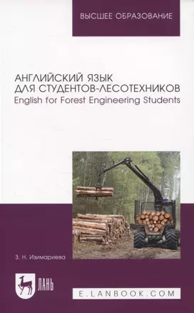 Английский язык для студентов-лесотехников. English for Forest Engineering Students. Учебное пособие для вузов — 2952313 — 1