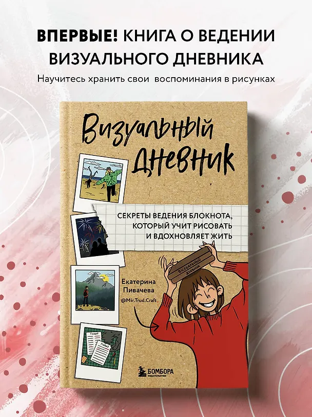 Книга Визуальный дневник. Секреты ведения блокнота, который учит рисовать и вдохновляет жить (Екатерина Пивачева) — 6