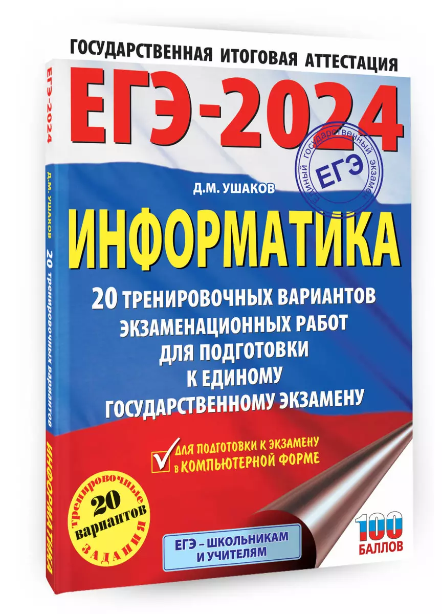 ЕГЭ-2024. Информатика. 20 тренировочных вариантов экзаменационных работ для  подготовки к единому государственному экзамену (Денис Ушаков) - купить  книгу с доставкой в интернет-магазине «Читай-город». ISBN: 978-5-17-156589-3