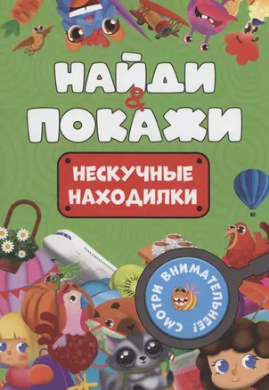 Найди и покажи. Нескучные находилки — 3074796 — 1