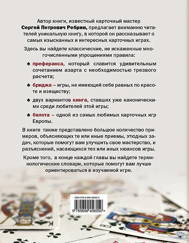 Книга Карточные игры: преферанс, бридж, кинг и белот (Сергей Ребрин) — 2