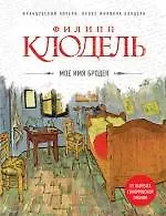 Книга Мое имя Бродек (Филипп Клодель)