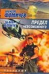 Книга Предел невозможного.За все в ответе (Алексей Фомичев)