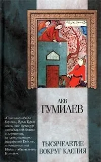 Книга Тысячелетие вокруг Каспия (Лев Гумилев)