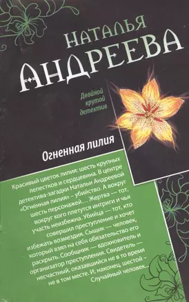 Райский уголок для смерти: Огненная лилия: романы — 2404822 — 1