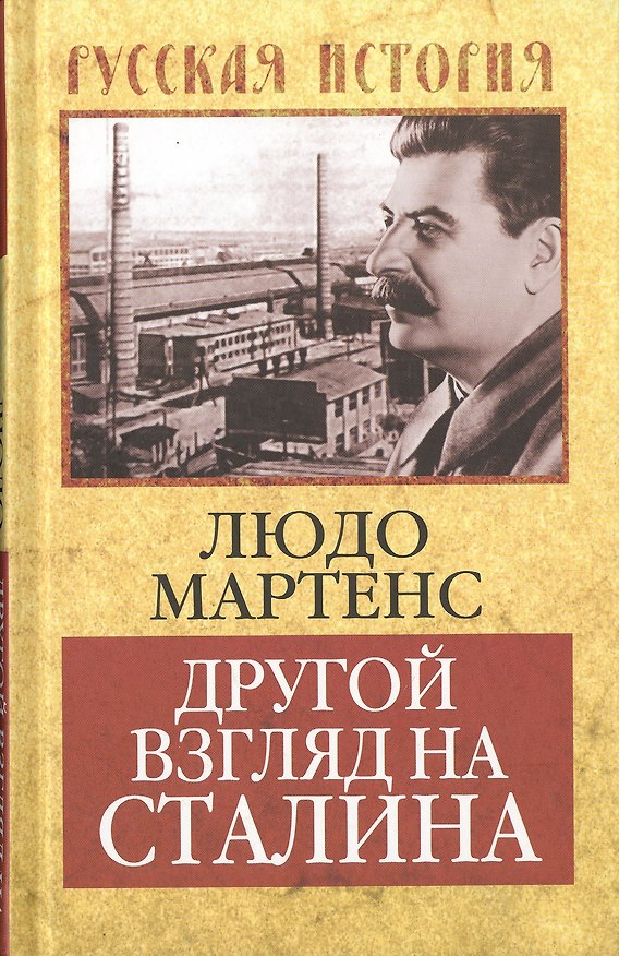 Книга Другой взгляд на Сталина (Людо Мартенс) — 1