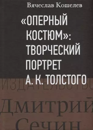 "Оперный костюм": Творческий портрет А.К.Толстого — 2663815 — 1