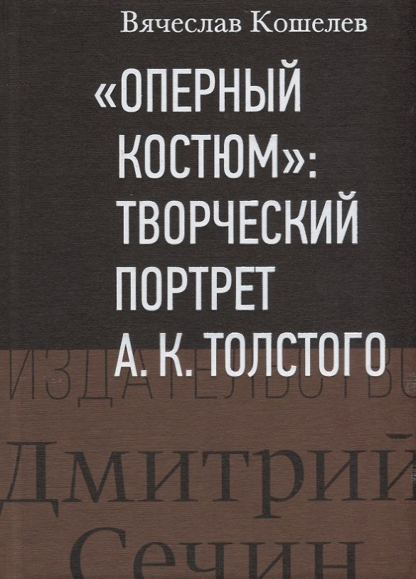 Книга "Оперный костюм": Творческий портрет А.К.Толстого (Вячеслав Кошелев) — 1