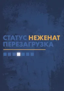 Статус "неженат". Перезагрузка