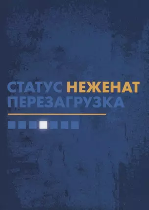 Статус "неженат". Перезагрузка — 2714086 — 1