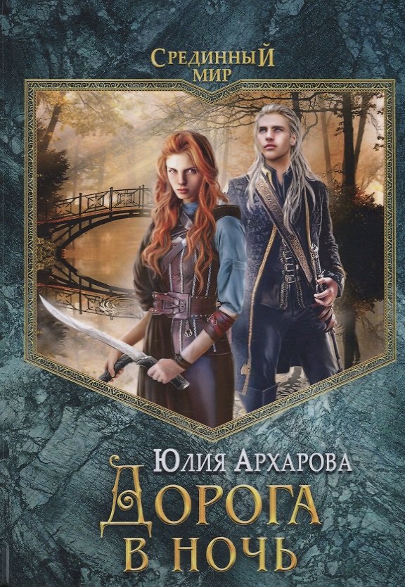 Книга Дорога в ночь: роман (Юлия Архарова) — 1