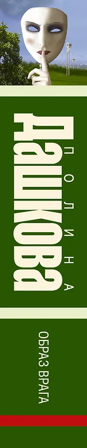 Книга Образ врага: роман (Полина Дашкова) — 3