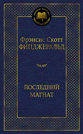 Книга Последний магнат (Френсис Скотт Фицджеральд)
