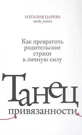 Книга Танец привязанности. Как превратить родительские страхи в личную силу (Наталия Царева)