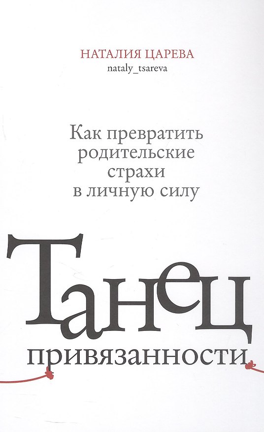 Книга Танец привязанности. Как превратить родительские страхи в личную силу (Наталия Царева) — 1