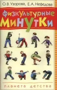 Физкультурные минутки.Материал для проведения физкультурных пауз — 1903310 — 1