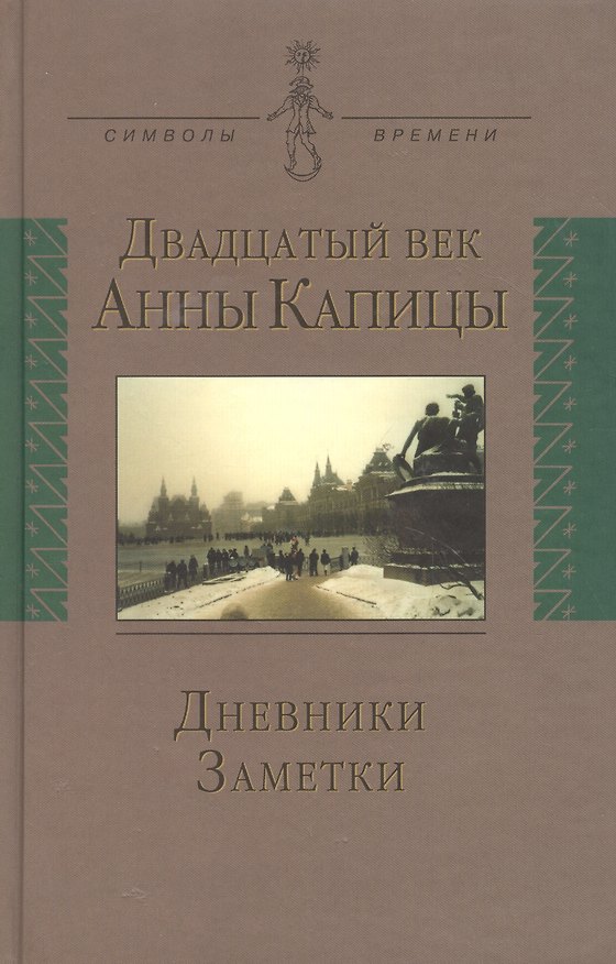 Книга Двадцатый век Анны Капицы: дневники заметки () — 1