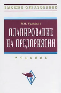 Планирование на предприятии: Учебник.- 4 изд., испр. и доп.