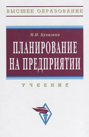 Книга Планирование на предприятии: Учебник.- 4 изд., испр. и доп. (Михаил Бухалков)