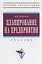 Планирование на предприятии: Учебник.- 4 изд., испр. и доп. — 2099460 — 1