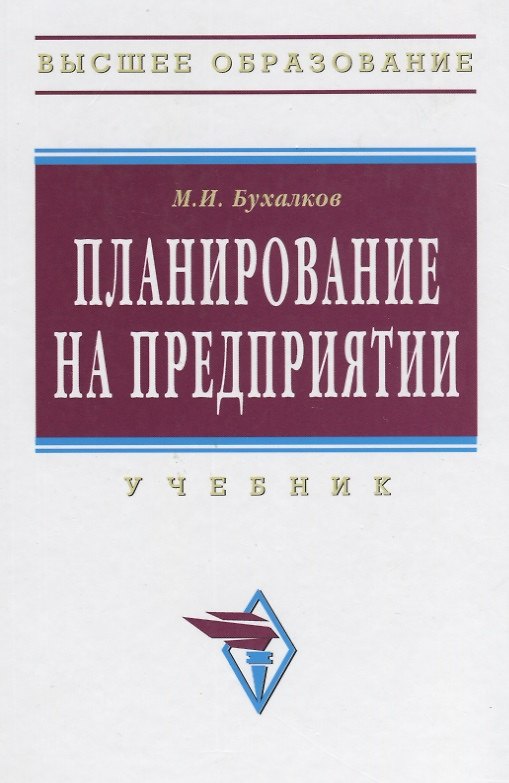 Книга Планирование на предприятии: Учебник.- 4 изд., испр. и доп. (Михаил Бухалков) — 1