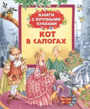 Кот в сапогах: сказки — 2375297 — 1