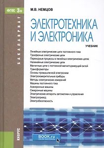 Электротехника и электроника. Учебник