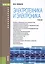 Электротехника и электроника. Учебник — 2526692 — 1