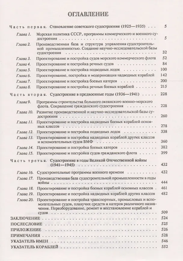 Книга История отечественного судостроения. В 5 томах. Том IV. Становление и развитие советского судостроения в предвоенные годы и во время Великой Отечестве () — 2