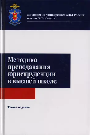 Методика преподавания юриспруденции в высшей школе. Учебное пособие для студентов вузов, обучающихся по направлению подготовки "Юриспруденция" — 2726871 — 1