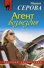 Агент возмездия: роман
