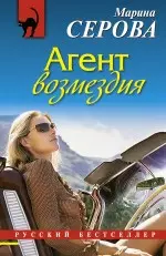 Агент возмездия: роман — 2241446 — 1