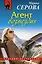 Агент возмездия: роман — 2241446 — 1