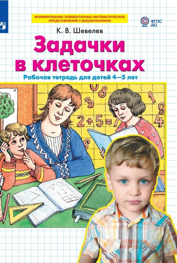 

Задачки в клеточках. Рабочая тетрадь для детей 4-5 лет