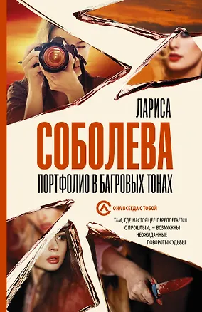 Книга Портфолио в багровых тонах (Лариса Соболева)