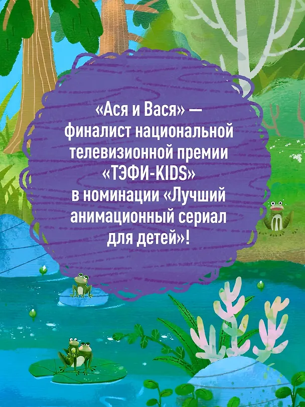 Книга Ася и Вася. Лесной выпускной (Савва Кияшев) — 6