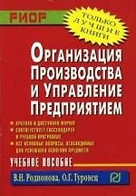 Книга Организация производства и управление предприятием () — 1