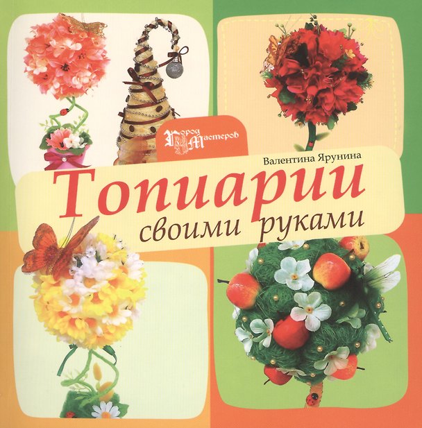 Книга Топиарии своими руками () — 1