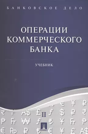 Банковское дело в 5-и тт. Т.2. Операции коммерческого банка. Уч. — 2549792 — 1