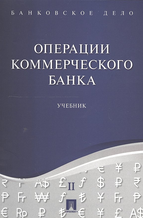 Книга Банковское дело в 5-и тт. Т.2. Операции коммерческого банка. Уч. () — 1
