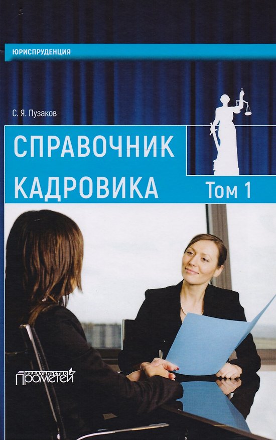 Книга Справочник кадровика: в 2-х томах. Т.1 () — 1