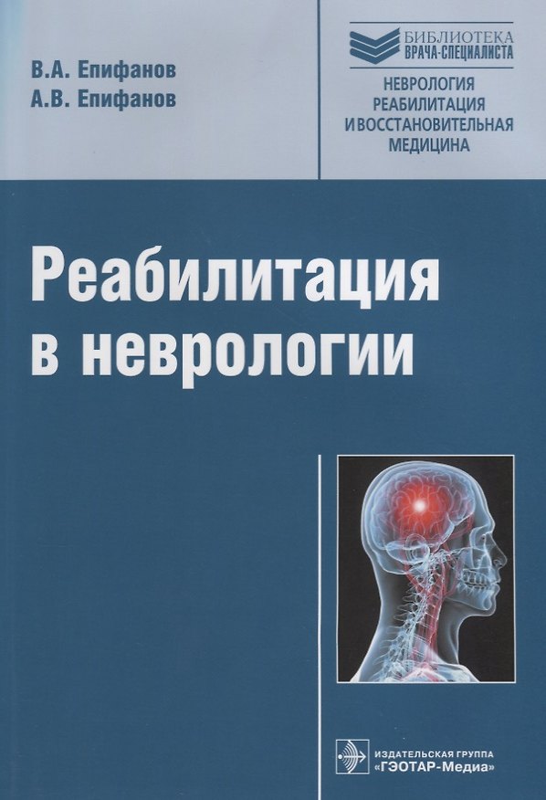 Книга Реабилитация в неврологии (Виталий Епифанов) — 1