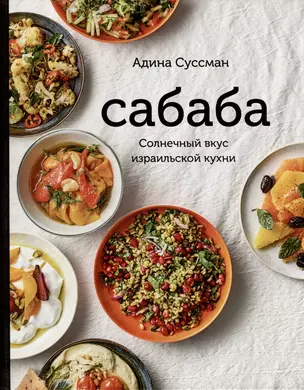 Сабаба. Солнечный вкус израильской кухни: кулинарная книга — 2996516 — 1