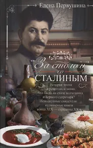 За столом со Сталиным. История эпохи в рецептах и меню. Что было на столе  колхозника и первого секретаря? Неподкупные свидетели: кулинарные книги конца XIX — середины XX в.